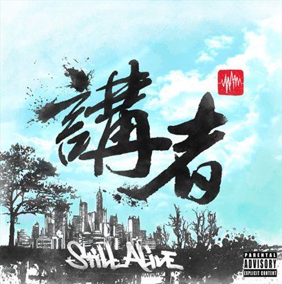 讲者歌曲:Still Alive歌词