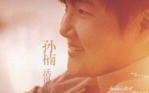 孙楠歌曲:恋爱物语歌词