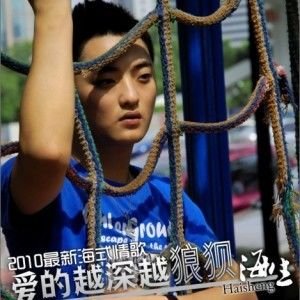 海生歌曲:爱的越深越狼狈歌词