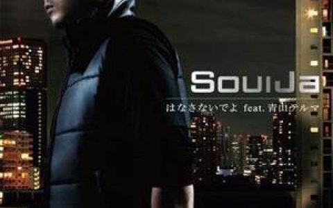 SoulJa歌曲:はなさないでよ feat. 青山テルマ(OHCremix)歌词