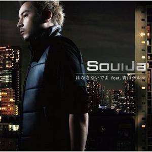 SoulJa歌曲:はなさないでよ feat. 青山テルマ(OHCremix)歌词
