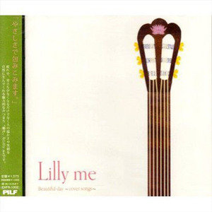 Lilly me歌曲:やさしさに包まれたなら歌词