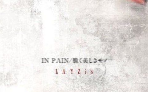 LAYZis歌曲:脆く美しきモ歌词