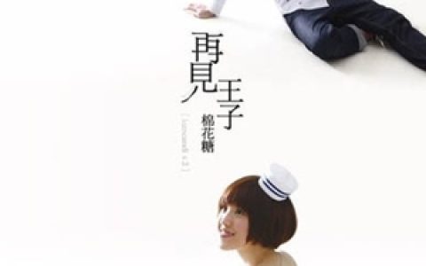 棉花糖歌曲:Shall we HOPE歌词