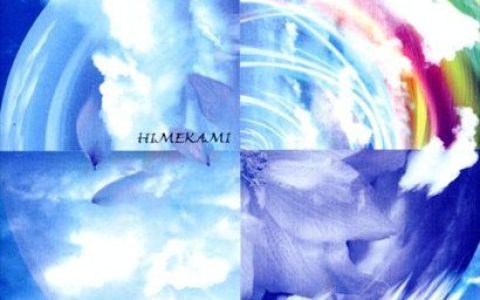 姫神歌曲:見上げれば,花びら歌词