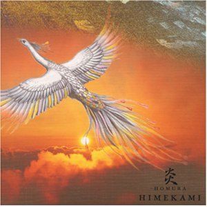姫神歌曲:真秀にたかく月天歌词