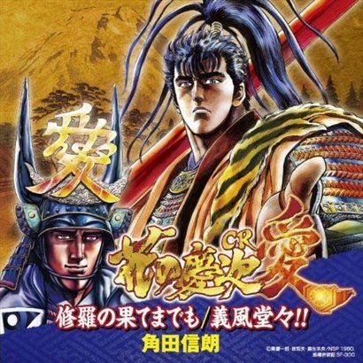 角田信朗歌曲:義風堂々!!歌词