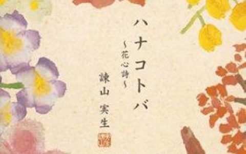 諫山実生歌曲:竹田の子守唄歌词