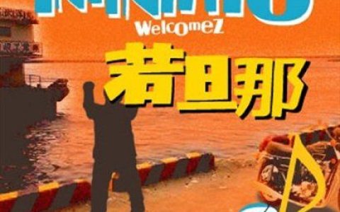 INFINITY 16 welcomez歌曲:愛してる歌词
