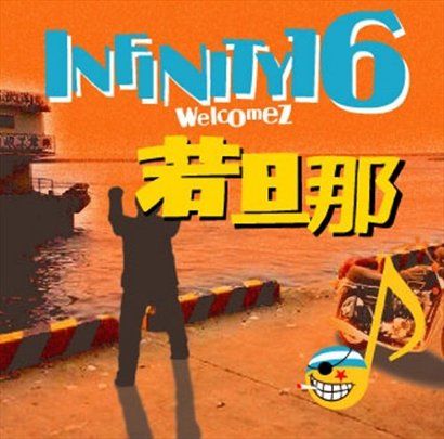 INFINITY 16 welcomez歌曲:愛してる歌词