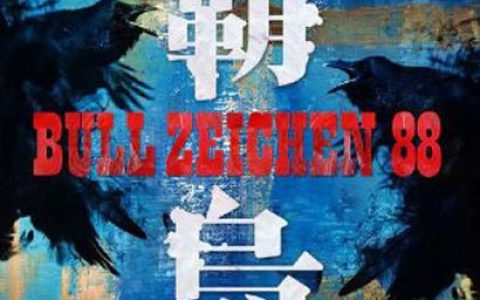 BULL ZEICHEN 88歌曲:S.oS (sink or swim)歌词
