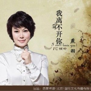 燕羽歌曲:我离不开你歌词