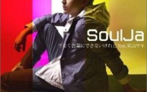 SoulJa歌曲:うまく言葉にできないけれど feat.果山サキ歌词