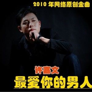 许嘉文歌曲:最爱你的男人歌词