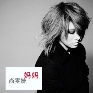 尚雯婕歌曲:妈妈歌词
