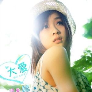 何曼婷歌曲:大爱歌词