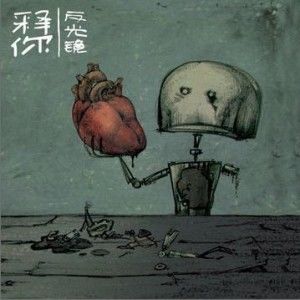 反光镜乐队歌曲:释你歌词