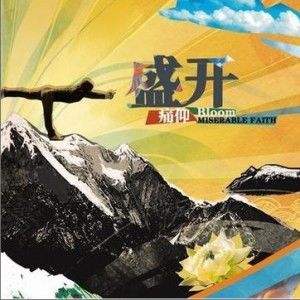 痛苦的信仰歌曲:改变你的生活歌词