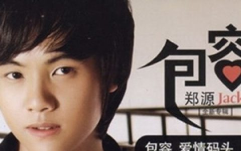 郑源歌曲:难道是我上辈子欠了你歌词