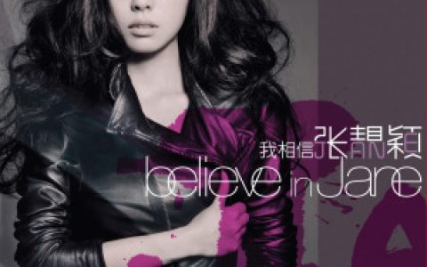 张靓颖歌曲:低HIGH歌词