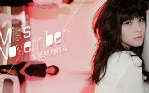 女孩与机器人歌曲:两吋半舞曲歌词