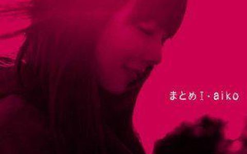 Aiko歌曲:梦のダンス歌词