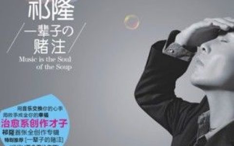 祁隆歌曲:一生最爱的人歌词