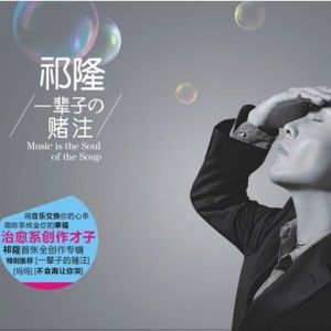 祁隆歌曲:一生最爱的人歌词