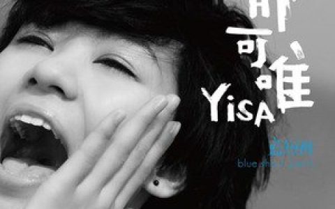 郁可唯歌曲:蓝短裤(天使版)歌词