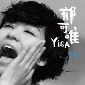 郁可唯歌曲:蓝短裤(天使版)歌词