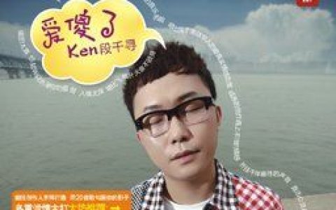 段千寻歌曲:哎呀歌词
