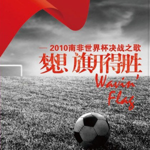 张学友歌曲:旗开得胜歌词