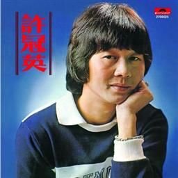 许冠英歌曲:发钱寒歌词