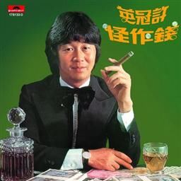 许冠英歌曲:钱作怪歌词