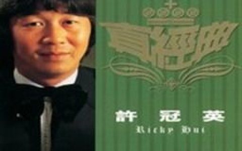 许冠英歌曲:虾妹恨嫁歌词