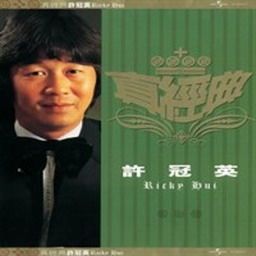 许冠英歌曲:虾妹恨嫁歌词