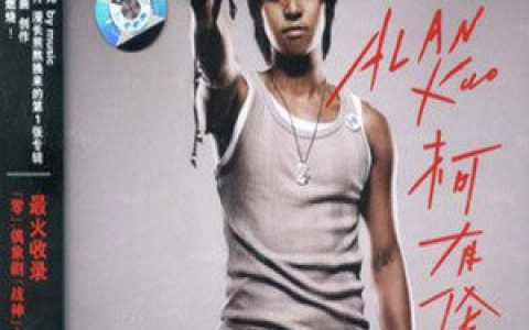 柯有伦歌曲:爱，不爱歌词