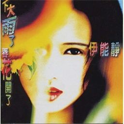 伊能静歌曲:爱你不对吗歌词