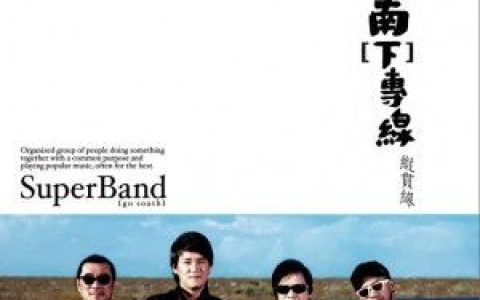 纵贯线歌曲:握手歌词