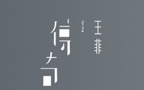 王菲歌曲:传奇歌词