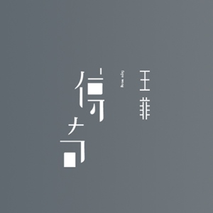 王菲歌曲:传奇歌词
