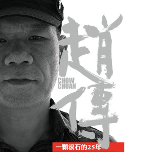 赵传歌曲:唱不完的情 唱不完的爱歌词