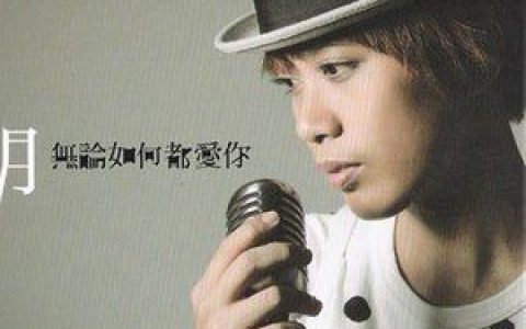 江明娟歌曲:无论如何都爱你歌词