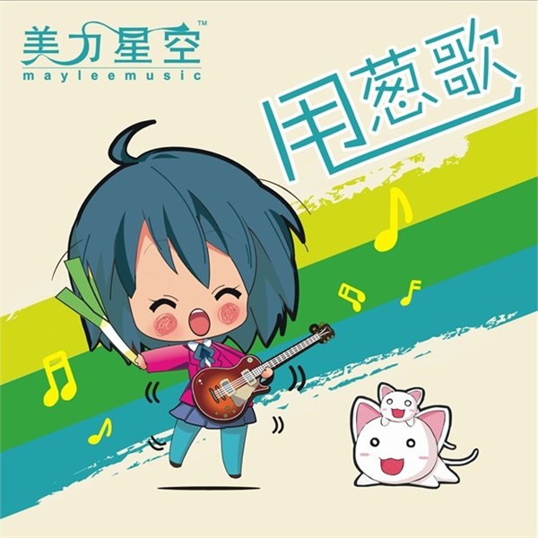初音未来歌曲:甩葱歌歌词