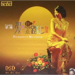梁琳歌曲:好人一生平安歌词