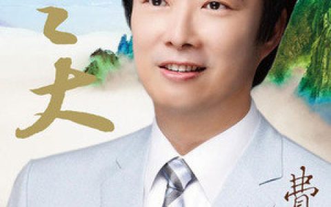 费玉清歌曲:爱是一个圆歌词
