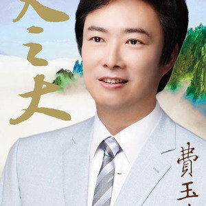 费玉清歌曲:爱是一个圆歌词