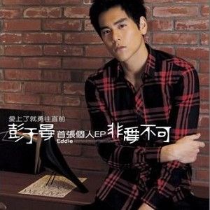 彭于晏歌曲:转角的夏天歌词