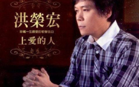 洪荣宏歌曲:上爱的人歌词