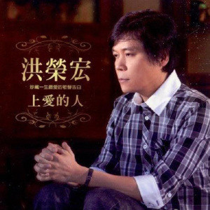 洪荣宏歌曲:天公疼憨子歌词